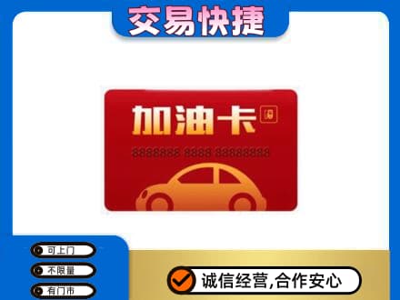信阳购物卡回收加油卡2.jpg