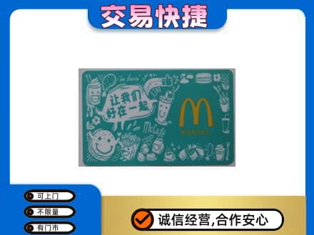 信阳购物卡回收麦当劳卡.jpg